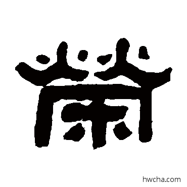 榮隶书怎么写好看 榮隶书写法 张祖翼