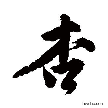 杏行书怎么写好看 杏行书写法 唐寅