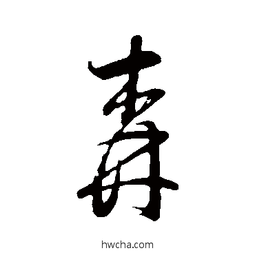 森行书怎么写好看 森行书写法 董其昌