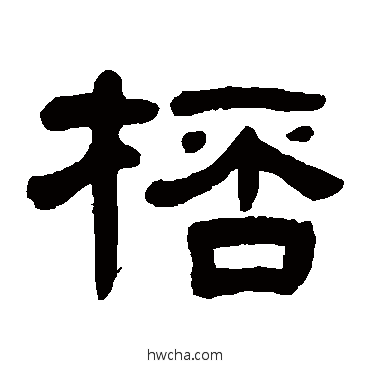 杯隶书怎么写好看 杯隶书写法 徐份