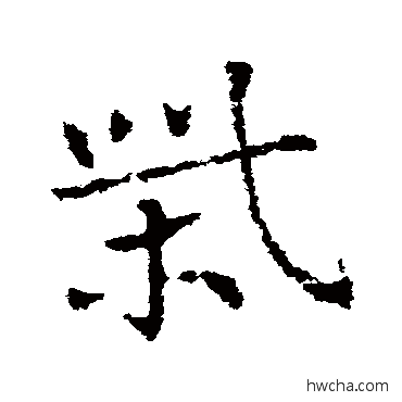 柴行书怎么写好看 柴行书写法 皇象