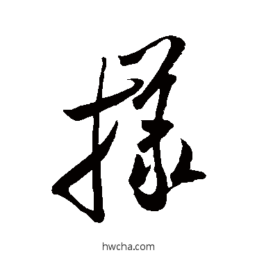 樣行书怎么写好看 樣行书写法 米芾