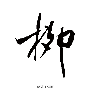 柳行书怎么写好看 柳行书写法 米芾