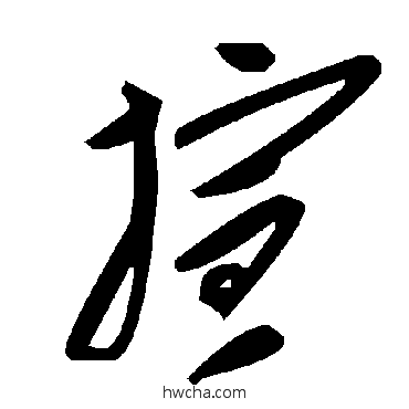 暄草书怎么写好看 暄草书写法 毛泽东