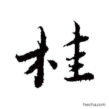 桂行书怎么写好看 桂行书写法 蔡襄