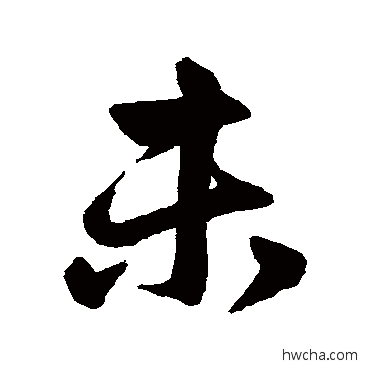 未行书怎么写好看 未行书写法 赵孟頫