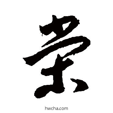 榮草书怎么写好看 榮草书写法 李怀琳