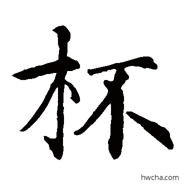 杯楷书怎么写好看 杯楷书写法 智永