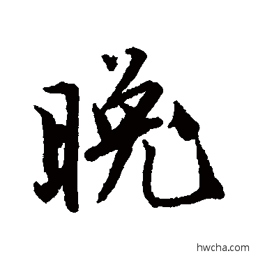 晚行书怎么写好看 晚行书写法 唐寅