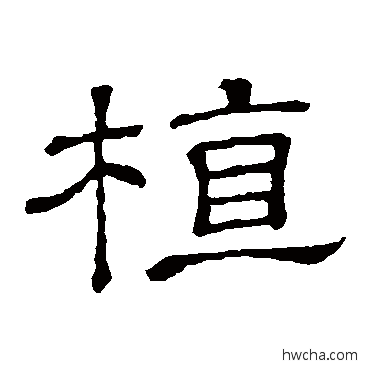 植隶书怎么写好看 植隶书写法 隶辨