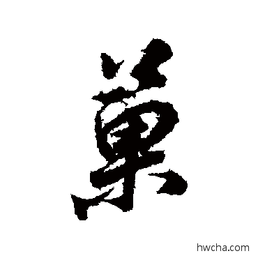 果行书怎么写好看 果行书写法 董其昌