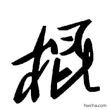 棍草书怎么写好看 棍草书写法 毛泽东