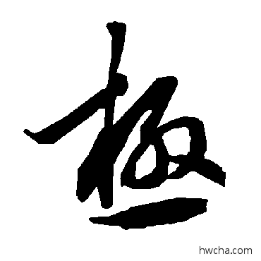 極行书怎么写好看 極行书写法 陆柬之