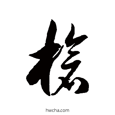 槍草书怎么写好看 槍草书写法 徐伯清