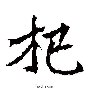 杞楷书怎么写好看 杞楷书写法 高贞碑