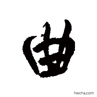 曲行书怎么写好看 曲行书写法 王铎