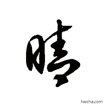 晴草书怎么写好看 晴草书写法 徐伯清