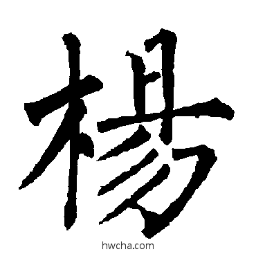 楊楷书怎么写好看 楊楷书写法 柳公权