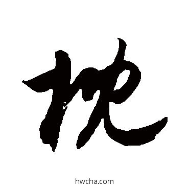 枕草书怎么写好看 枕草书写法 薛绍彭