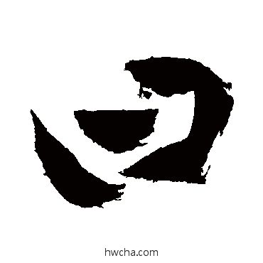 曰行书怎么写好看 曰行书写法 祝枝山