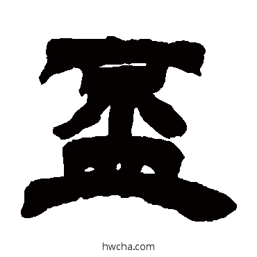 杯隶书怎么写好看 杯隶书写法 徐三庚