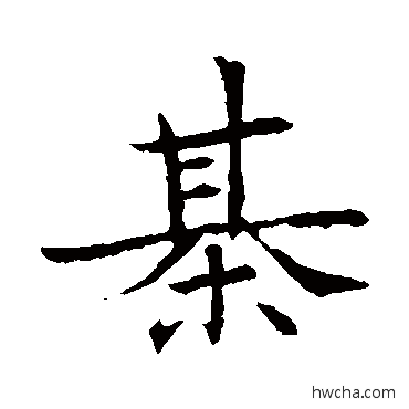 棋楷书怎么写好看 棋楷书写法 董美人墓志