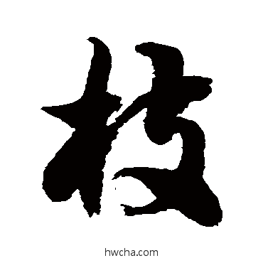 枝草书怎么写好看 枝草书写法 徐伯清