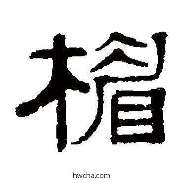 楣隶书怎么写好看 楣隶书写法 伊立勋
