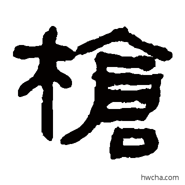 槍隶书怎么写好看 槍隶书写法 何绍基