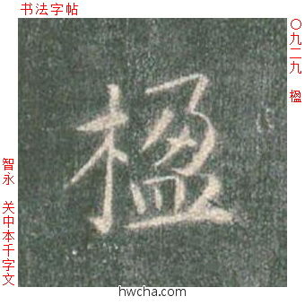 楹楷书怎么写好看 楹楷书写法 真书千字文 智永·隋