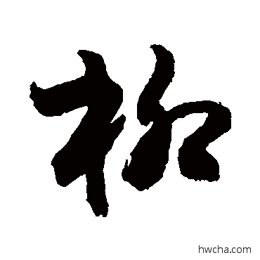 柳行书怎么写好看 柳行书写法 敬世江