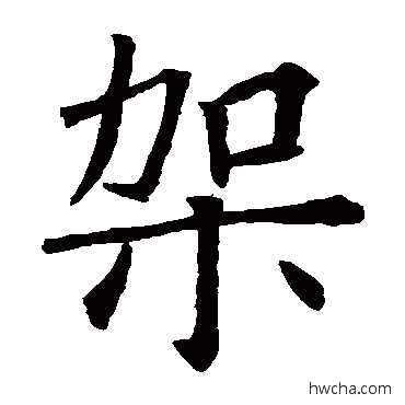 架行书怎么写好看 架行书写法 欧阳询