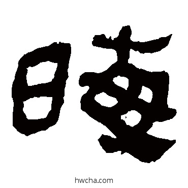 晦隶书怎么写好看 晦隶书写法 马王堆帛书