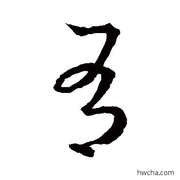 有草书怎么写好看 有草书写法 王羲之