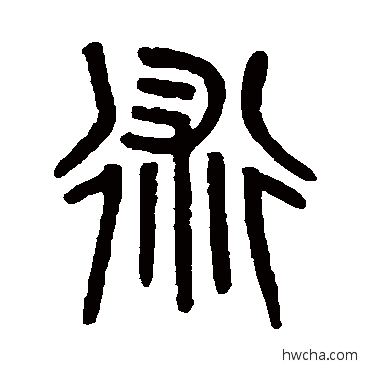 術篆书怎么写好看 術篆书写法 吴大澄