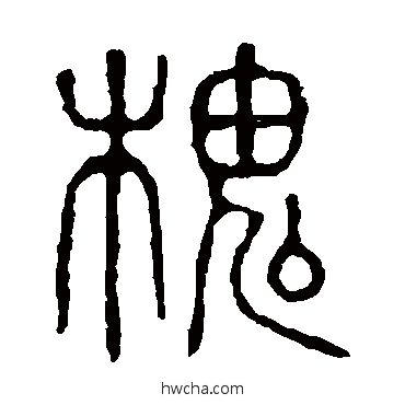 槐篆书怎么写好看 槐篆书写法 说文解字