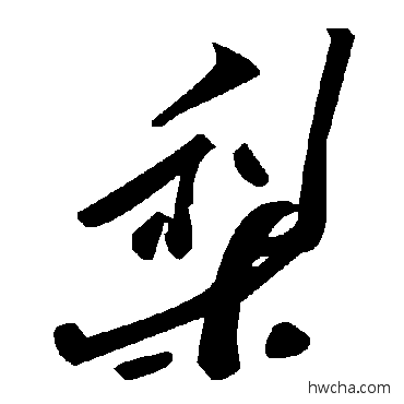 梨草书怎么写好看 梨草书写法 毛泽东