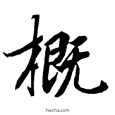 概行书怎么写好看 概行书写法 陆柬之