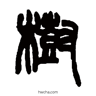 树篆书怎么写好看 树篆书写法 赵之谦