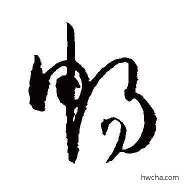 畅草书怎么写好看 畅草书写法 孙过庭