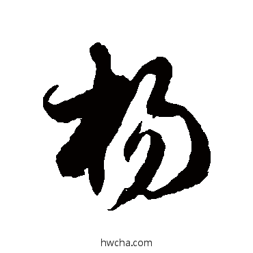 楊草书怎么写好看 楊草书写法 徐伯清