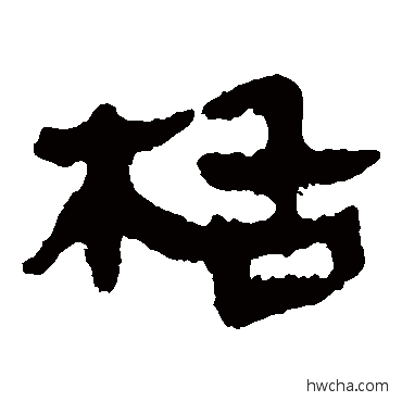 栝隶书怎么写好看 栝隶书写法 马王堆帛书