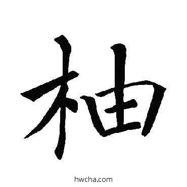 柚楷书怎么写好看 柚楷书写法 褚遂良