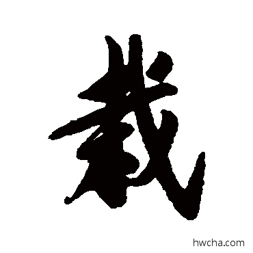 栽行书怎么写好看 栽行书写法 清人