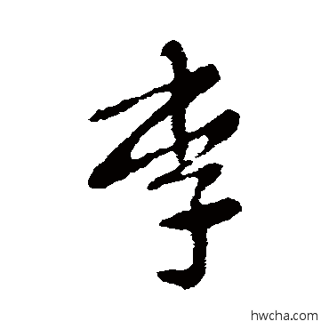 李草书怎么写好看 李草书写法 张芝