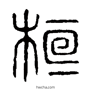 桓篆书怎么写好看 桓篆书写法 说文解字