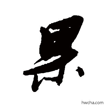 果行书怎么写好看 果行书写法 张瑞图