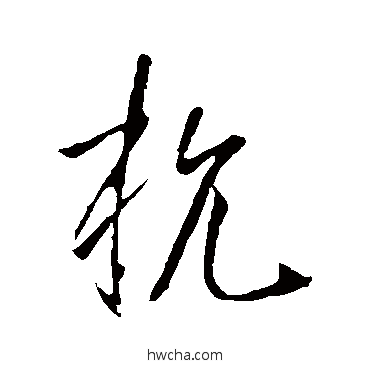 杭行书怎么写好看 杭行书写法 李世民