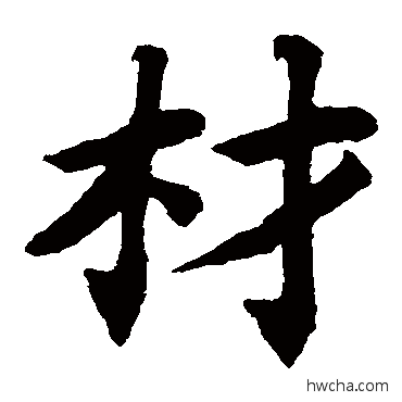 材楷书怎么写好看 材楷书写法 蔡襄
