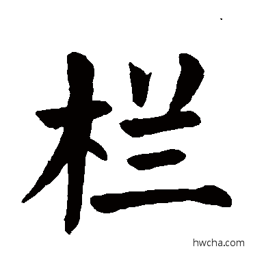 欄楷书怎么写好看 欄楷书写法 颜真卿